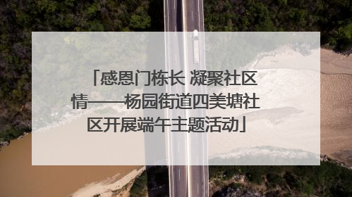 感恩门栋长 凝聚社区情——杨园街道四美塘社区开展端午主题活动