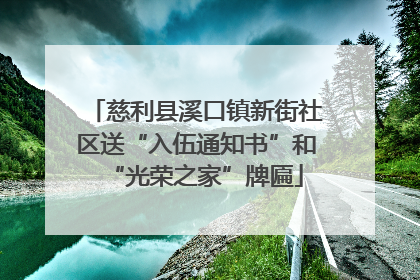 慈利县溪口镇新街社区送“入伍通知书”和“光荣之家”牌匾