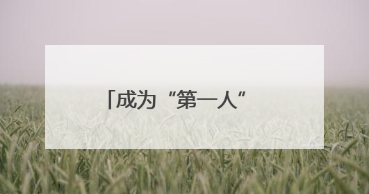成为“第一人” 马克龙到访格陵兰岛展示“欧洲团结”