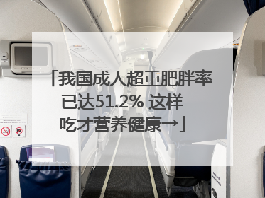 我国成人超重肥胖率已达51.2% 这样吃才营养健康→