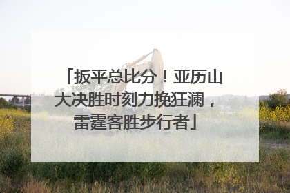 扳平总比分！亚历山大决胜时刻力挽狂澜，雷霆客胜步行者