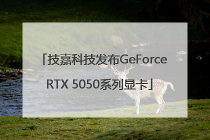 技嘉科技发布GeForce RTX 5050系列显卡