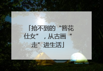 抢不到的“簪花仕女”，从古画“走”进生活
