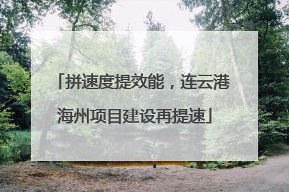 拼速度提效能，连云港海州项目建设再提速
