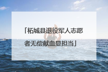 柘城县退役军人志愿者无偿献血显担当