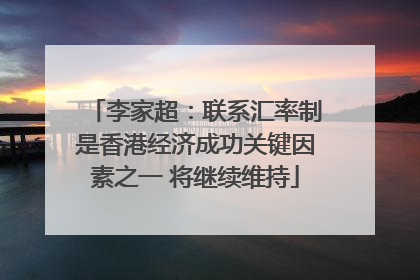 李家超：联系汇率制是香港经济成功关键因素之一 将继续维持