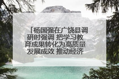 杨国强在广饶县调研时强调 把学习教育成果转化为高质量发展成效 推动经济稳健向好进中提质
