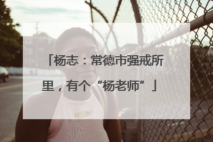 杨志：常德市强戒所里，有个“杨老师”