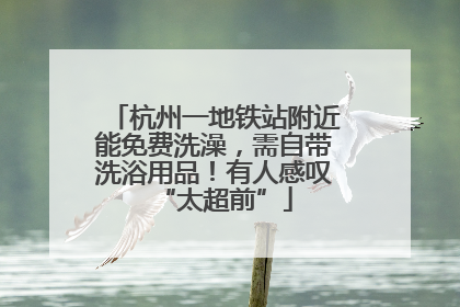 杭州一地铁站附近能免费洗澡，需自带洗浴用品！有人感叹“太超前”