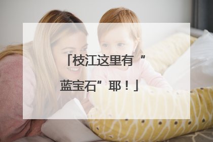 枝江这里有“蓝宝石”耶！