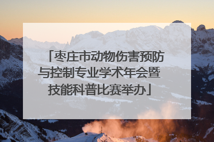 枣庄市动物伤害预防与控制专业学术年会暨技能科普比赛举办