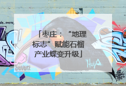 枣庄：“地理标志”赋能石榴产业蝶变升级