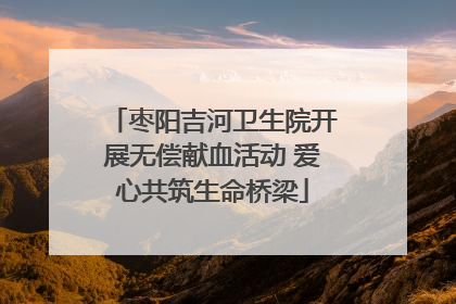 枣阳吉河卫生院开展无偿献血活动 爱心共筑生命桥梁