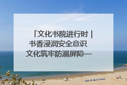 文化书院进行时｜书香浸润安全意识 文化筑牢防溺屏障——辛城社区开展防溺水主题宣传活动