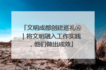 文明成都创建巡礼⑥｜将文明融入工作实践，他们做出成效