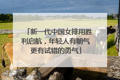 新一代中国女排用胜利启航，年轻人有朝气更有试错的勇气