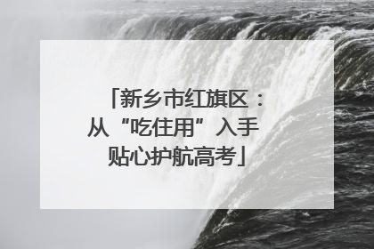 新乡市红旗区：从“吃住用”入手 贴心护航高考