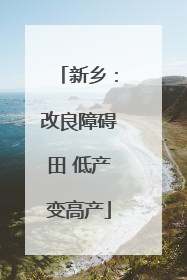 新乡：改良障碍田 低产变高产