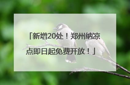 新增20处！郑州纳凉点即日起免费开放！