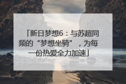 新日梦想6：与苏超同频的“梦想坐骑”，为每一份热爱全力加速