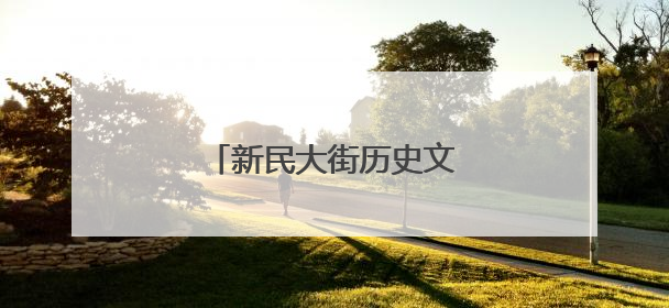 新民大街历史文化街区即将开街