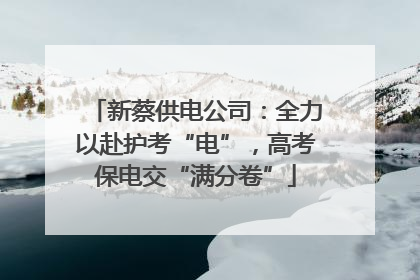 新蔡供电公司：全力以赴护考“电”，高考保电交“满分卷”