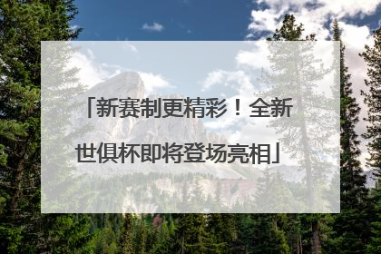 新赛制更精彩！全新世俱杯即将登场亮相