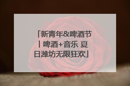 新青年&啤酒节丨啤酒+音乐 夏日潍坊无限狂欢