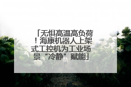 无惧高温高负荷！海康机器人上架式工控机为工业场景“冷静”赋能