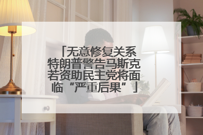 无意修复关系 特朗普警告马斯克若资助民主党将面临“严重后果”