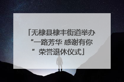 无棣县棣丰街道举办“一路芳华 感谢有你”荣誉退休仪式