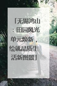 无锡鸿山：田园风光单元焕新，绘就品质生活新图景