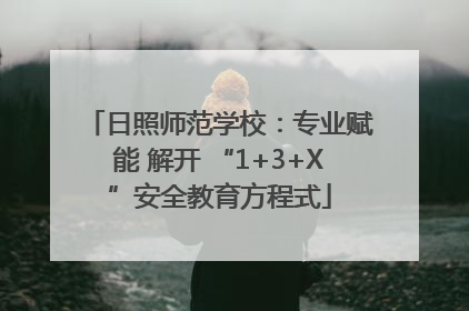 日照师范学校：专业赋能 解开 “1+3+X”安全教育方程式