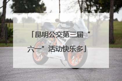 昆明公交第三届“六一”活动快乐多