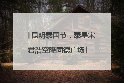 昆明泰国节，泰星宋君浩空降同德广场