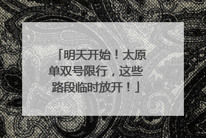 明天开始！太原单双号限行，这些路段临时放开！