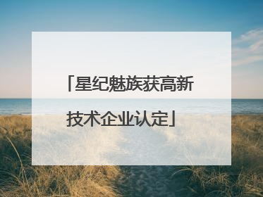 星纪魅族获高新技术企业认定