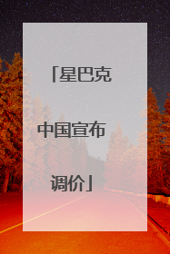 星巴克中国宣布调价