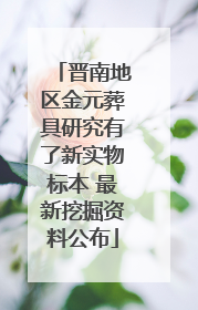 晋南地区金元葬具研究有了新实物标本 最新挖掘资料公布