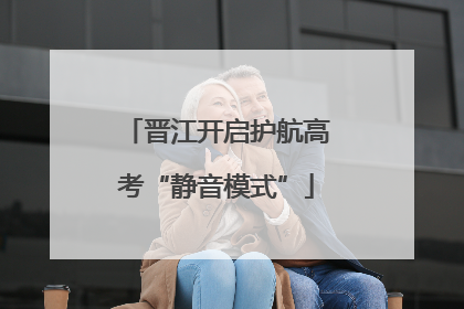 晋江开启护航高考“静音模式”