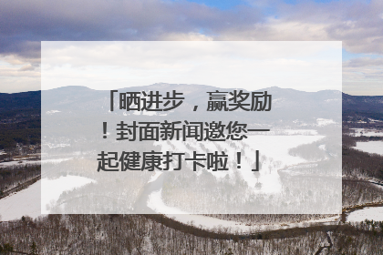 晒进步，赢奖励！封面新闻邀您一起健康打卡啦！