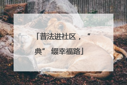 普法进社区，“典” 缀幸福路