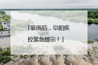 暴雨后，阜阳疾控紧急提示！