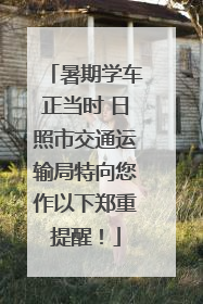 暑期学车正当时 日照市交通运输局特向您作以下郑重提醒！