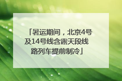 暑运期间，北京4号及14号线含露天段线路列车提前制冷