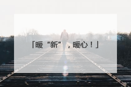 暖“新”，暖心！
