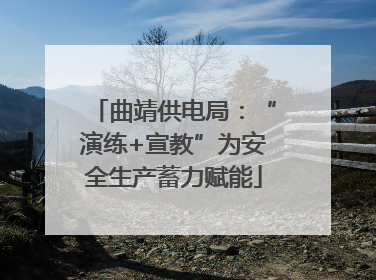 曲靖供电局：“演练+宣教”为安全生产蓄力赋能