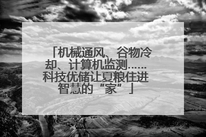 机械通风、谷物冷却、计算机监测……科技优储让夏粮住进智慧的“家”