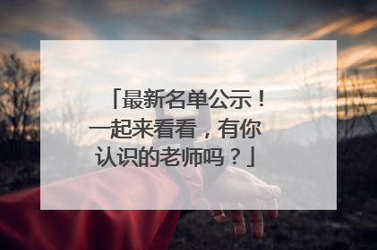 最新名单公示！一起来看看，有你认识的老师吗？
