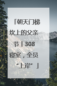 朝天门梯坎上的父亲节丨308寝室，全员“上岸”
